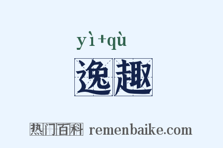 逸趣是什么意思的图片